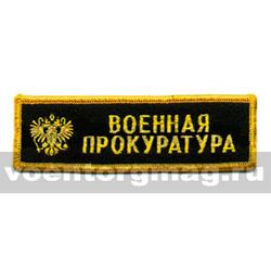 Нашивка на грудь вышитая Военная прокуратура