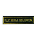 Нашивка на грудь вышитая Вооруженные силы России (125x25 мм) черный фон