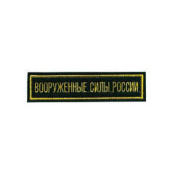 Нашивка на грудь вышитая Вооруженные силы России (125x25 мм) черный фон