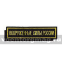 Нашивка на грудь вышитая Вооруженные силы России (125x25 мм) черный фон (на липучке)