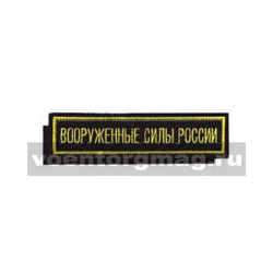 Нашивка на грудь вышитая Вооруженные силы России (125x25 мм) черный фон (на липучке)
