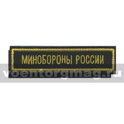 Нашивка на грудь вышитая Минобороны России (черный фон) (125x25 мм) на липучке
