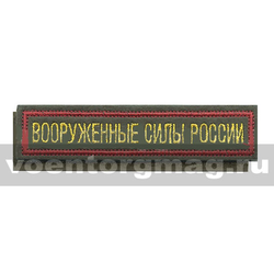 Нашивка на грудь вышитая Вооруженные силы России (125x25 мм) оливковый фон, красный кант (на липучке)