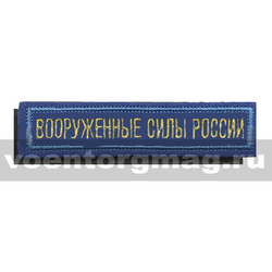 Нашивка на грудь вышитая Вооруженные силы России (125x25 мм) васильковый фон, голубой кант (на липучке)