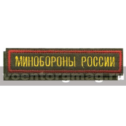 Нашивка на грудь вышитая Минобороны России (125x25 мм) оливковый фон, красный кант (на липучке)