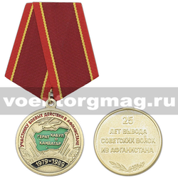 Медаль Участнику боевых действий в Афганистане (25 лет вывода Советских войск)