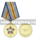 Медаль Афганистан (25 лет) В память о выполнении воинского долга