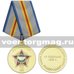Медаль Афганистан (25 лет) В память о выполнении воинского долга