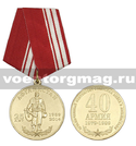 Медаль 25 лет вывода Советских войск из Афганистана 40 армия (Ограниченный контингент Советских войск в Афганистане)