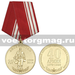 Медаль 25 лет вывода Советских войск из Афганистана 40 армия (Ограниченный контингент Советских войск в Афганистане)