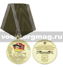 Медаль Воин-интернационалист (За выполнение интернационального долга в Германии)