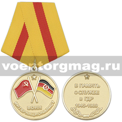 Медаль Воин-интернационалист (В память о службе в ГДР 1945-1989)