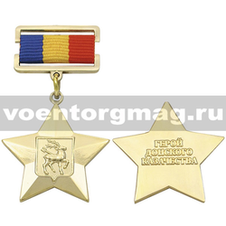 Медаль Герой Донского казачества (в бархатной коробочке)