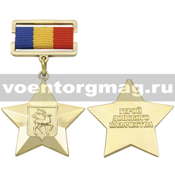 Медаль Герой Донского казачества (в бархатной коробочке),  с бланком удостоверения