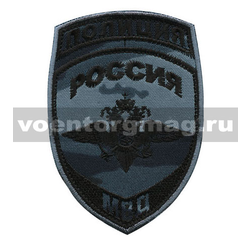 Нашивка Полиция МВД (общий) серый камыш (вышитая)