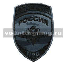 Нашивка Полиция МВД (общий) серый камыш (вышитая), старого образца