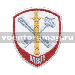 Нашивка Внутренняя служба МВД Обеспечение деятельности, белый  фон (вышитая)