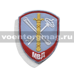 Нашивка Внутренняя служба МВД Обеспечение деятельности (бледно-голубой фон), на липучке (вышитая)