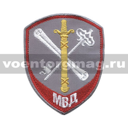 Нашивка Внутренняя служба МВД Обеспечение деятельности, серый фон (вышитая)