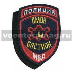 Нашивка Полиция МВД Омон Бастион, на липучке (вышитая)