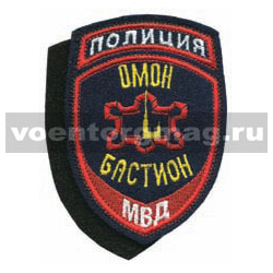 Нашивка Полиция МВД Омон Бастион, на липучке (вышитая), старого образца