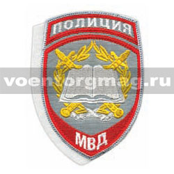 Нашивка Полиция МВД Образовательные учреждения (серый фон), на липучке (вышитая)