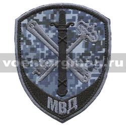 Нашивка Внутренняя служба МВД Обеспечение деятельности, серая цифра (вышитая)