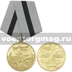 Медаль 20 лет вывода войск из ДРА (римские цифры)