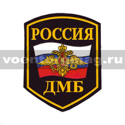 Нашивка пластизолевая Россия ДМБ (5-угольник с флагом и орлом РА)