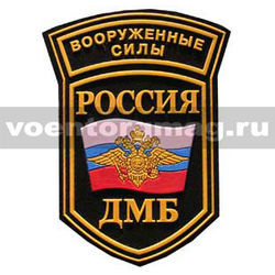 Нашивка пластизолевая Россия ВС ДМБ (5-уг. с дугой)