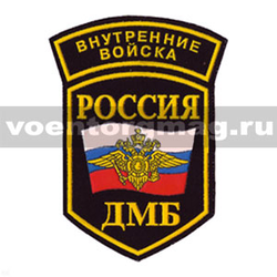 Нашивка пластизолевая Россия ВВ ДМБ (5-уг. с дугой)