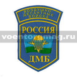 Нашивка пластизолевая Россия ДМБ ВДВ (5-уг. с дугой)