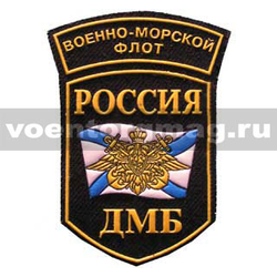 Нашивка пластизолевая Россия ДМБ ВМФ (5-уг. с дугой)