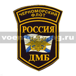 Нашивка пластизолевая Россия ДМБ ЧФ (5-уг. с дугой)