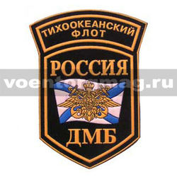 Нашивка пластизолевая Россия ДМБ ТОФ (5-уг. с дугой)