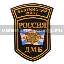 Нашивка пластизолевая Россия ДМБ БФ (5-уг. с дугой)