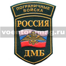Нашивка пластизолевая Россия ПВ ДМБ (5-уг. с дугой)