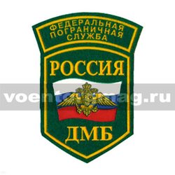 Нашивка пластизолевая Россия ФПС ДМБ (5-уг. с дугой)