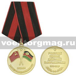 Медаль Воин-интернационалист (УБД в Афганистане 1979-1989),  с бланком удостоверения