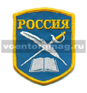 Нашивка Россия (КК: книга, перо и шпага), 5-угольная, голубой фон (вышитая)