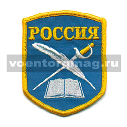 Нашивка Россия (КК: книга, перо и шпага), 5-угольная, голубой фон (вышитая)