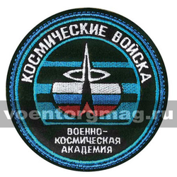 Нашивка Космические войска, Военно-космическая академия (ст/обр), круглая (вышитая)