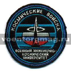 Нашивка Космические войска, Военный инженерно-космический университет (вышитая)