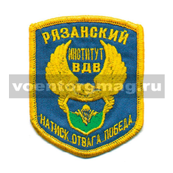 Нашивка Рязанский институт ВДВ (натиск, отвага, победа), 5-угольная (вышитая)