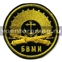 Нашивка БВМИ (Балтийский военно-морской институт, Калининград) черный фон, с аббревиатурой, круглая (вышитая)