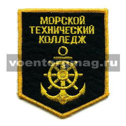Нашивка Морской технический колледж (вышитая)
