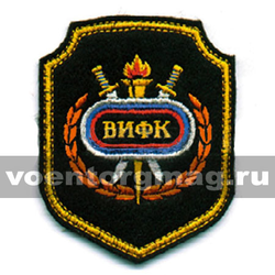 Нашивка ВИФК (ст/обр) (вышитая)