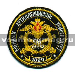 Нашивка Военный артиллерийский университет 1820 (ст/обр) (вышитая)