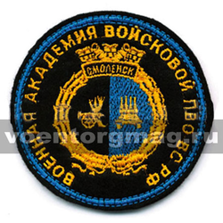 Нашивка Военная академия войсковой ПВО ВС РФ Смоленск (ст/обр) (вышитая)
