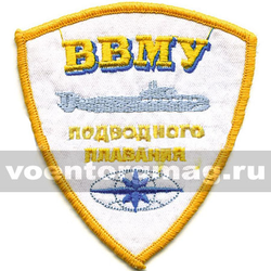 Нашивка ВВМУ подводного плавания, белый фон (вышитая)